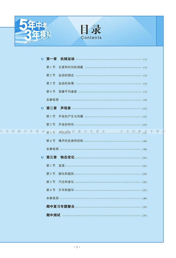 包邮5年中考3年模拟五年中考三年模拟初中物理八年级上册rj人教版