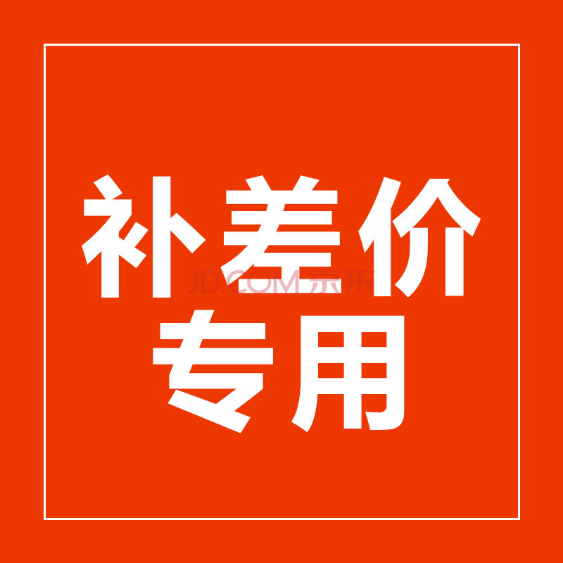 补差价专用,拍下不发货,永久专用差价连接