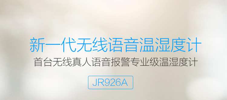 美德时（Anymetre）JR926A  高精度无线语音电子温湿度计