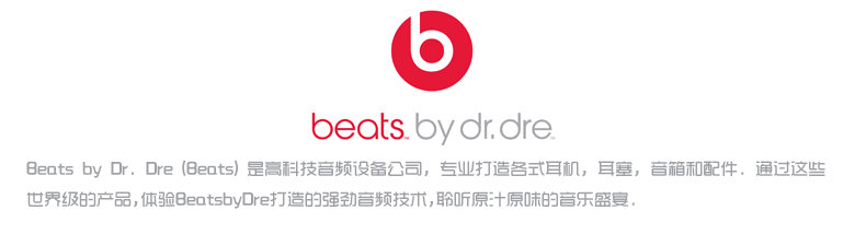 时尚设计 ● 经久耐用 品牌介绍 beats是由美国很有名音乐人jimmy