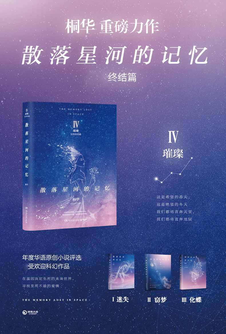 散落星河的记忆4璀璨大结局桐华第四部终结篇