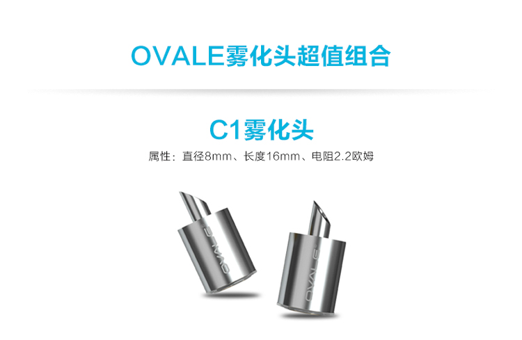 ovale 意大利欧凡尔电子烟 可更换雾化头 型号自选 c3