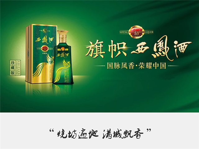 【酒厂自营】西凤酒53度旗帜西凤酒珍藏版白