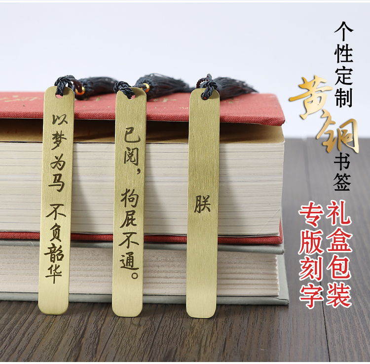 黄铜金属书签 文字刻字定制 加厚精雕创意励志礼品 礼盒包装送同学送