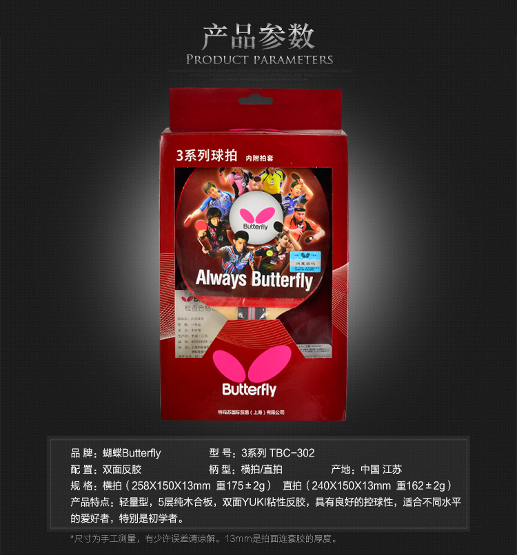 蝴蝶Butterfly 双面反胶成品乒乓球球拍3系列单拍乒乓拍 TBC302