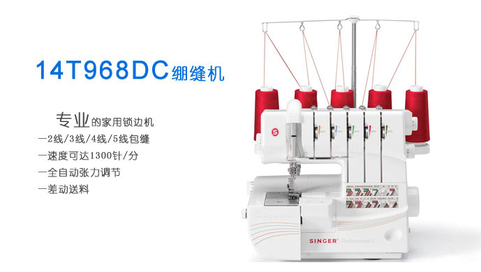 
                                        胜家SINGER家用电动多功能五线机14T968DC 锁边机 绷缝机 密拷机 拷边机                