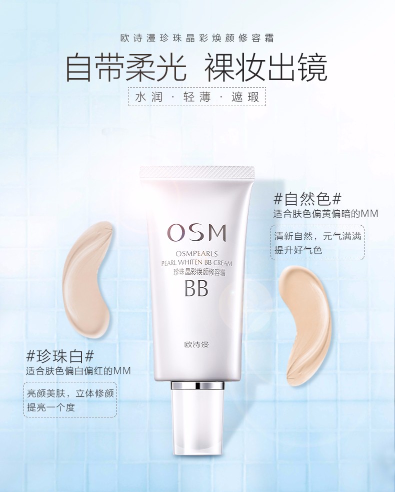 欧诗漫（OSM）bb霜新珍珠白晶彩焕颜修容霜遮瑕保湿防水裸妆隔离霜护肤品化妆品 晶彩焕颜修容霜50ml珍珠白