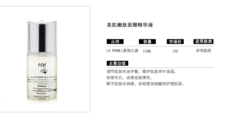 里海之谜（lac de pramol）美肌嫩肤面雕精华液米酒水125ml持久保湿多效合一平衡水油