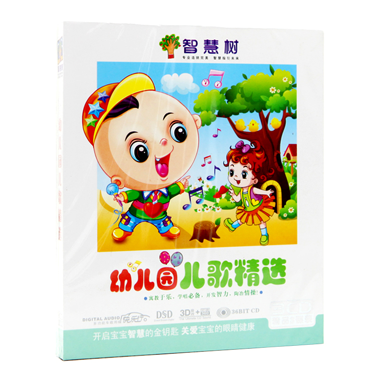 正版 智慧树:幼儿园儿歌精选(3cd)