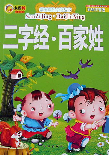 小脚丫三字经百家姓儿童注音版彩绘本少儿童书籍 一二三四年级小学生