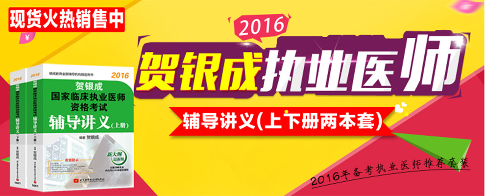 《预售 2016张博士医考中心临床执业助理医师