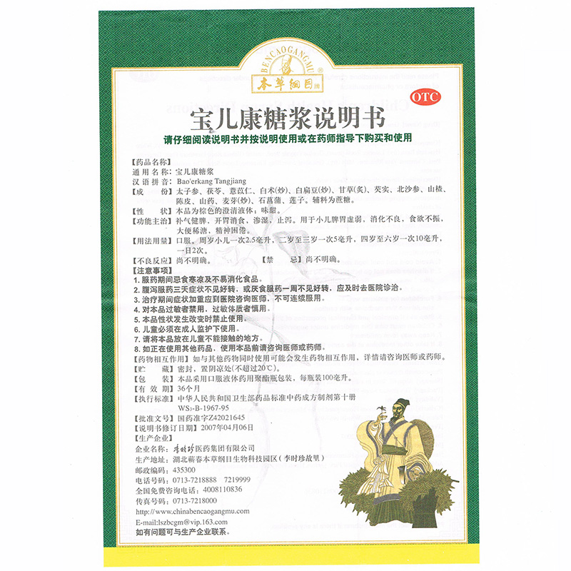 本草纲目宝儿康糖浆100ml*1瓶 药品补气健脾开胃消食止泻小儿脾胃虚弱