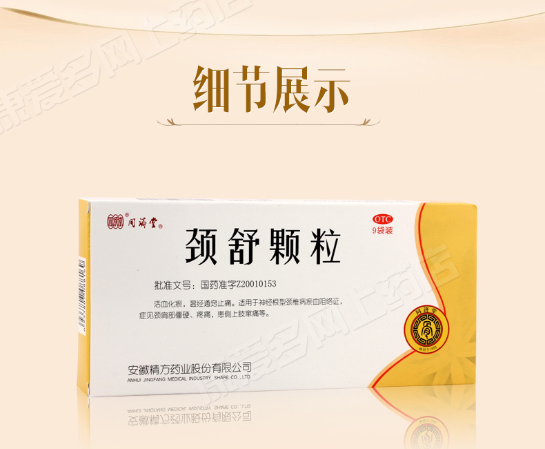 同济堂 颈舒颗粒 6g*9袋