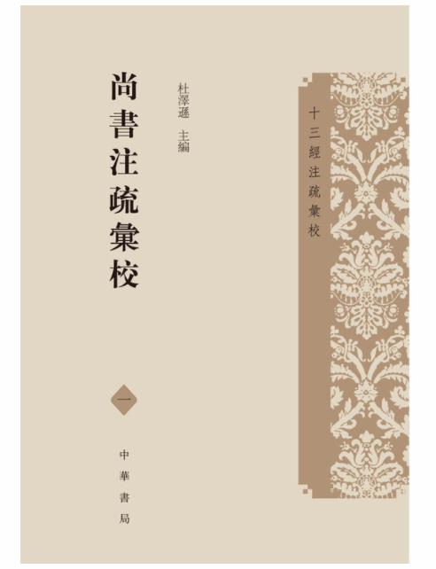 尚书注疏汇校 十三经注疏汇校·全9册 杜泽逊 通校19个版本 中华书局