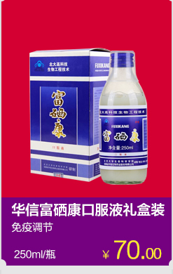 华信牌富硒康口服液 250ml/瓶*4瓶*2盒套餐