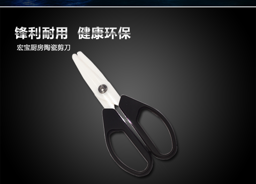 宏宝厨房陶瓷剪刀8寸 HLC001-01
