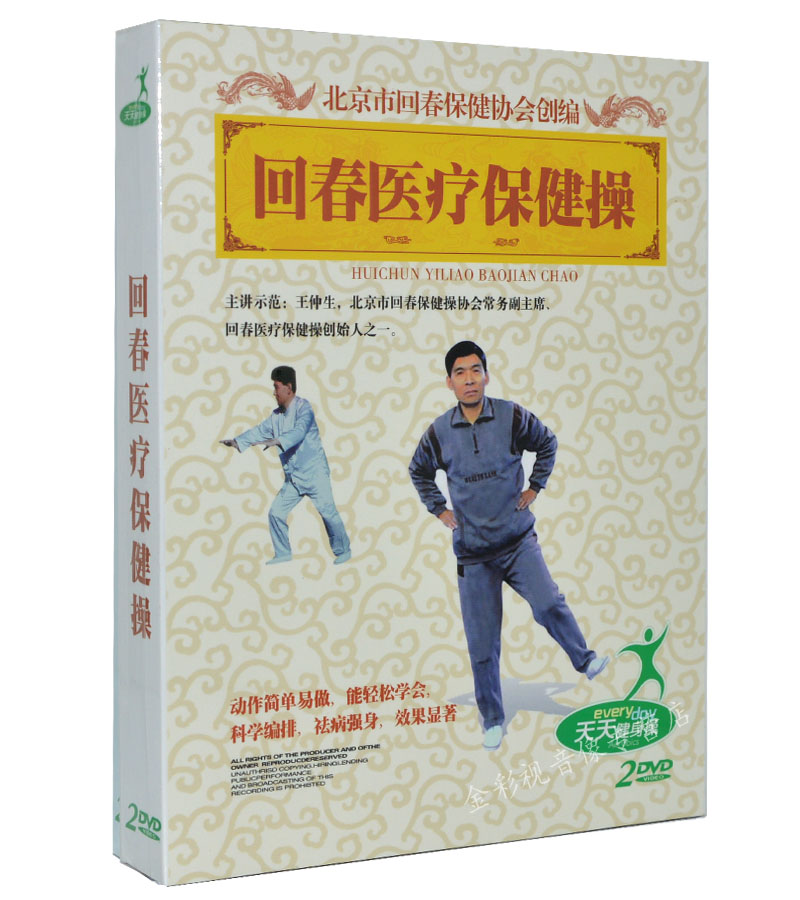 三十六届回春保健 回春医疗保险健操