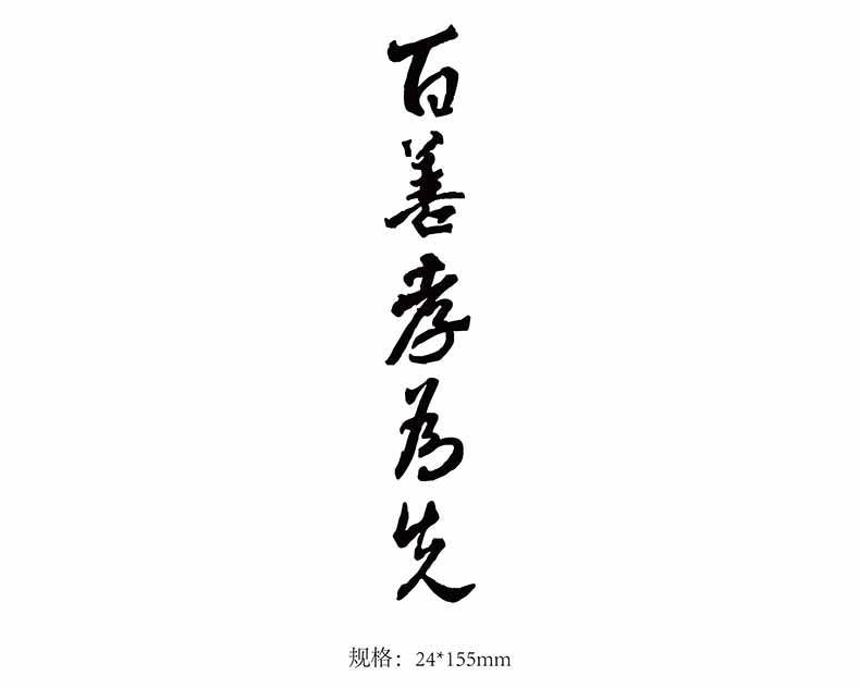 千亿多格艾菲纹身果汁模板t162百善孝为先汉字手臂纹绣半纹绣模版_ 8