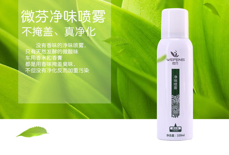 微芬   汽车新房装修除味甲醛清除剂 家用型室内净味喷雾剂孕妇可用5秒见效 100ml