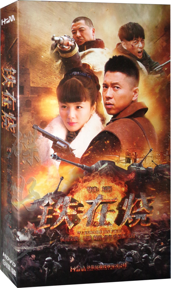 正版电视剧 铁在烧 盒装9dvd光盘 刘涛 王雷 齐奎 dvd