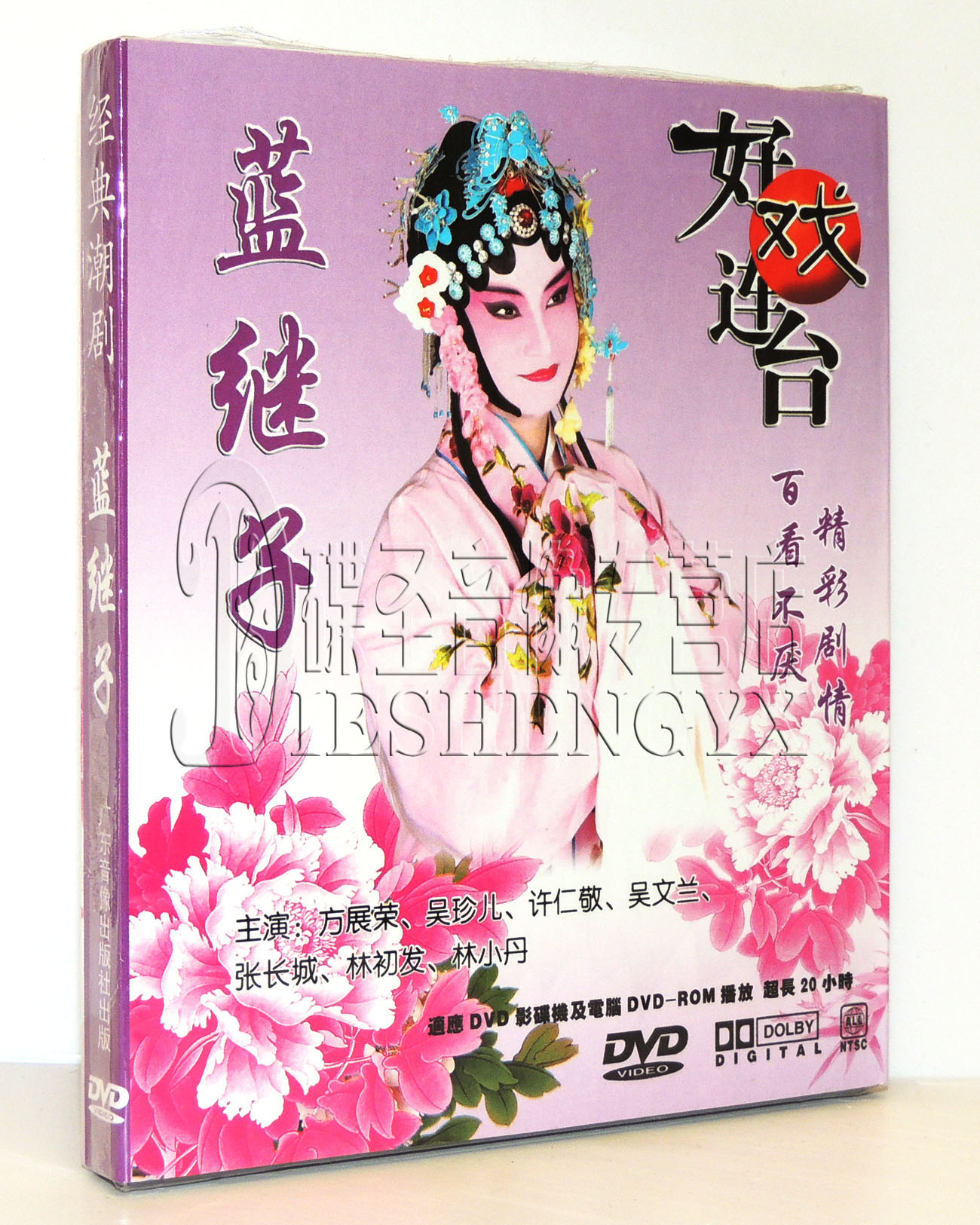 正版 经典潮剧 蓝继子 好戏连台 主演:方展荣 林初发