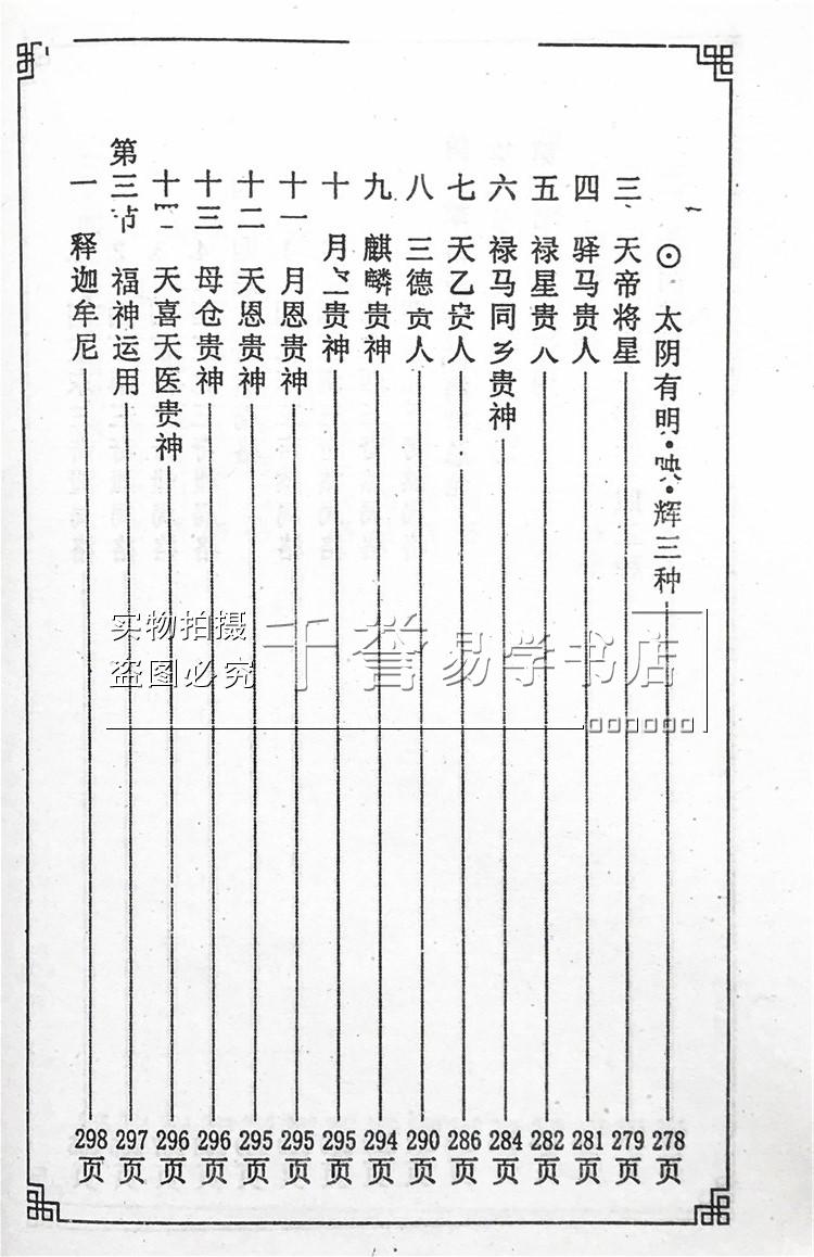 《五行择日学范本》上下册亚茂775页 山家日课事主运用规则_现价49元