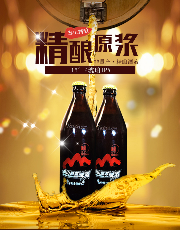 泰山原浆啤酒15°p琥珀ipa精酿啤酒518ml*2瓶装国产啤酒 15°p两瓶装