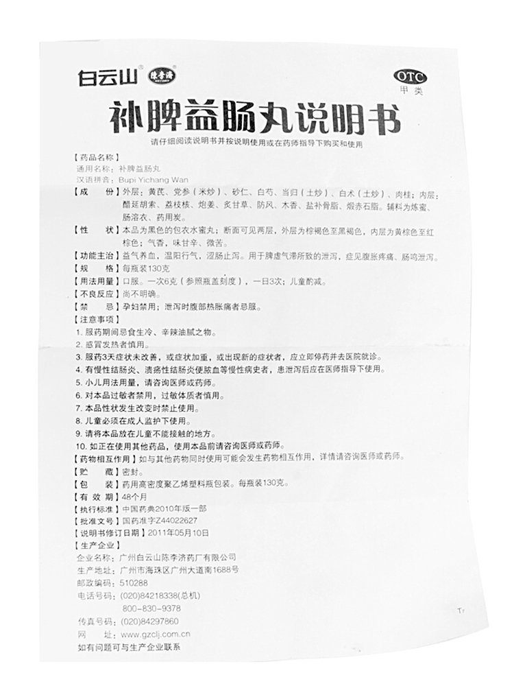 【陈李济130g/瓶】白云山 陈李济 补脾益肠丸 130g/瓶