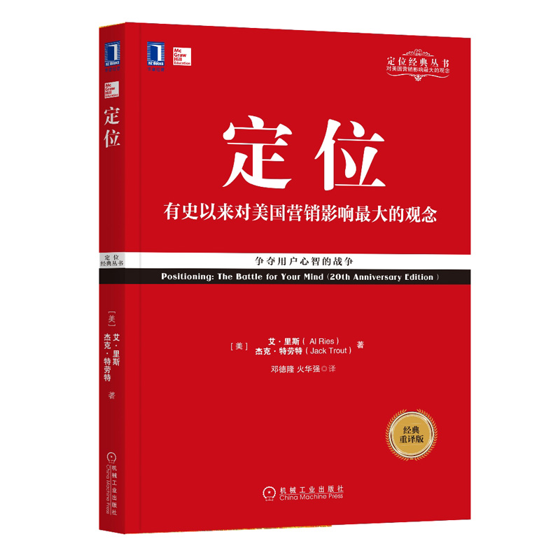 杰克特劳特定位系列丛书籍 定位书籍 商战 重新定位 显而易见 营销