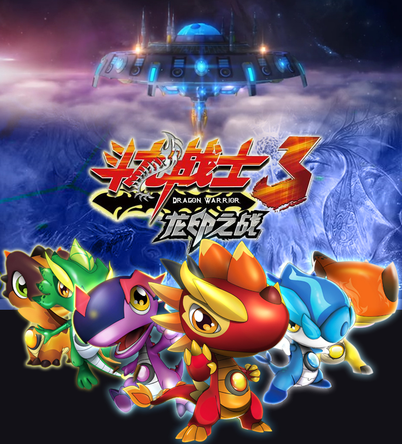 斗龙战士3龙印之战
