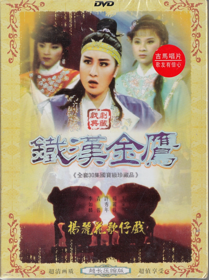 正版 闽南语歌仔戏 铁汉金鹰 2dvd 杨丽花,许秀年 红色