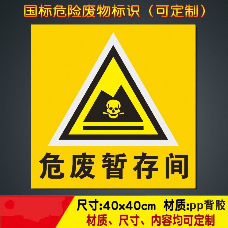 危废暂存间警示牌危险危废物储存间标识牌警告警示标志牌标示牌 pvc雪