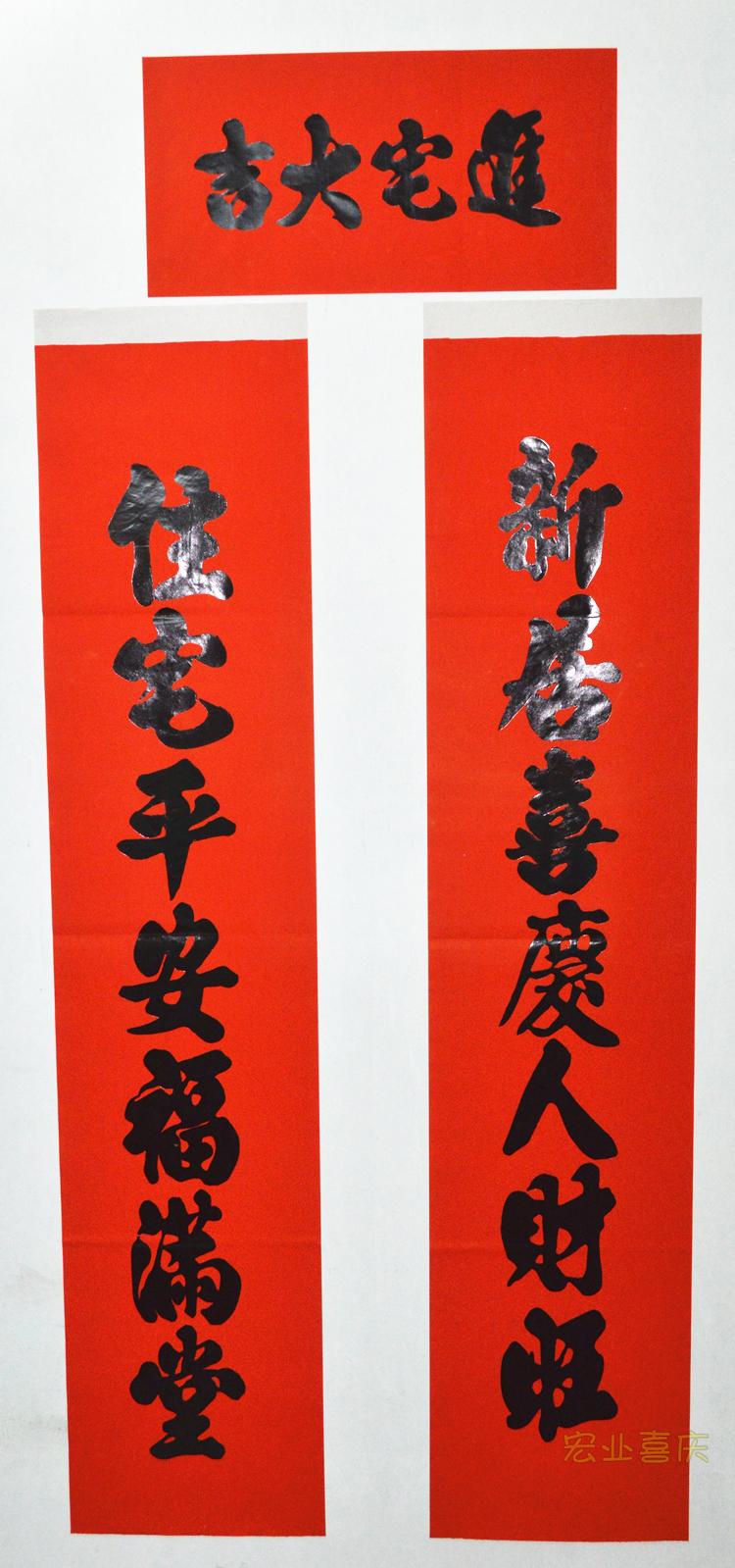 批发对联新居入伙搬家乔迁之喜对联全年红黑字进宅1.