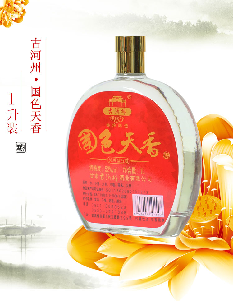 古河州甘肃 国色天香(1l装)52度浓香型白酒 1000ml*1瓶