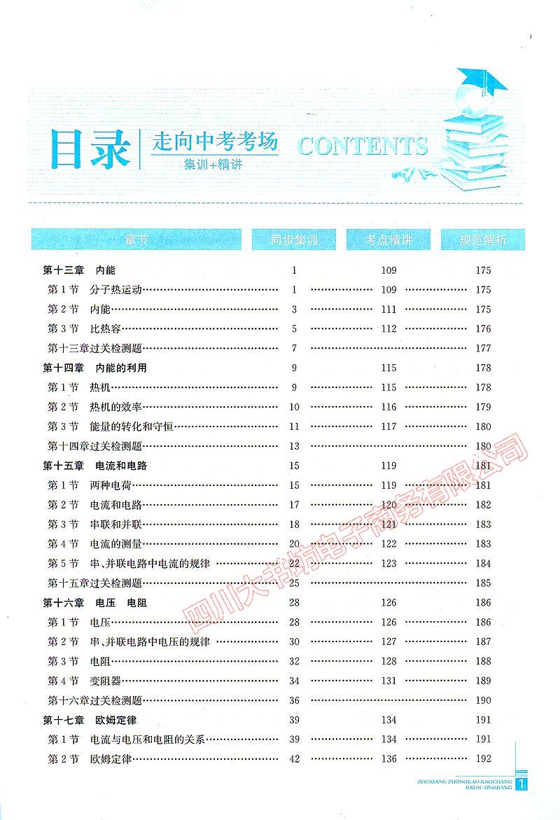 走向中考考场9九年级物理全一册rj人教版教材同步集训精讲初三教辅赠