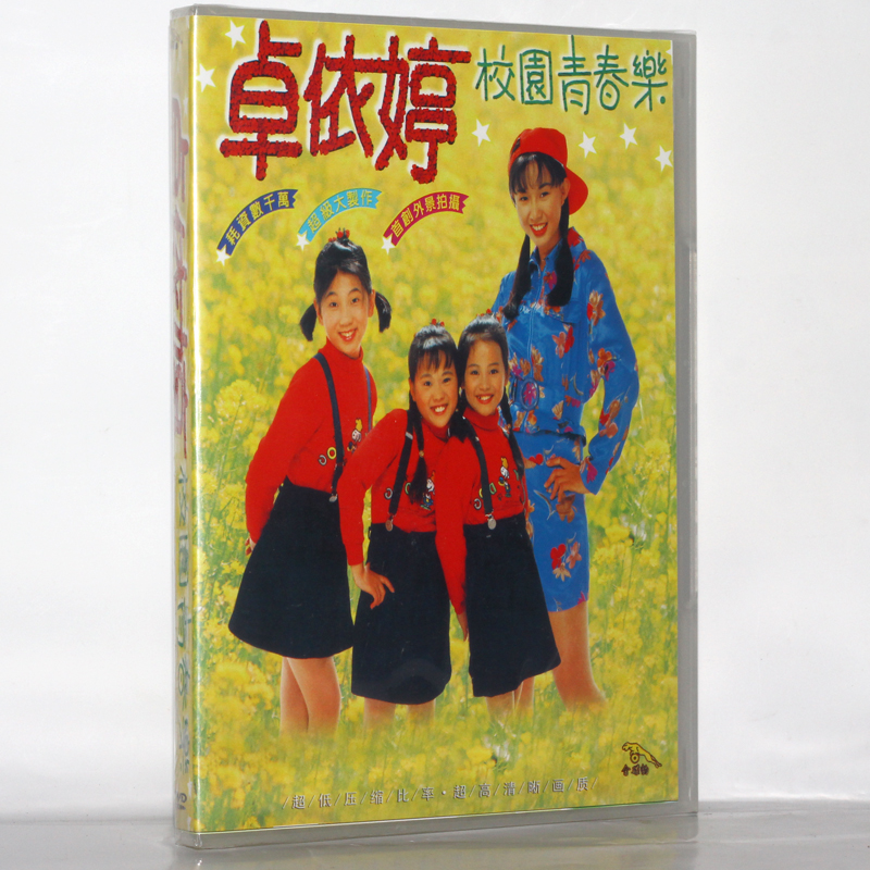 【金碟豹】卓依婷 校园青春乐 dvd 儿歌/童谣