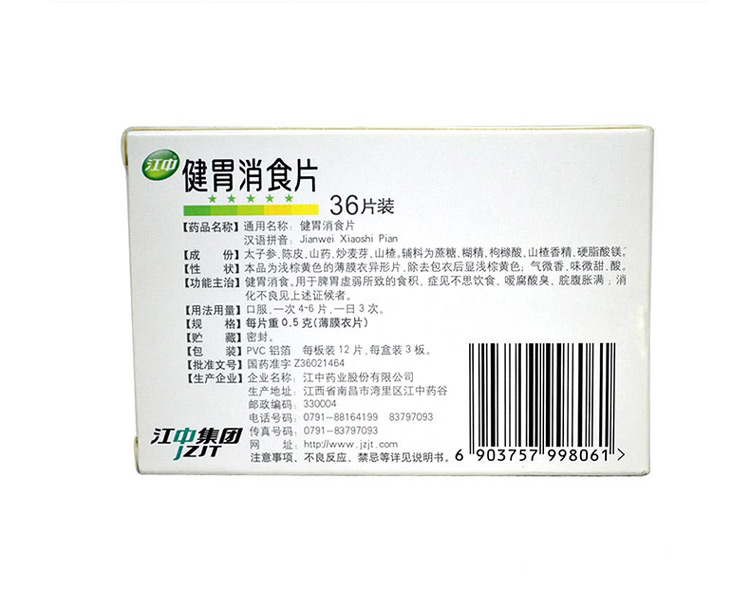 江中 健胃消食片(小儿) 0.5g*36粒