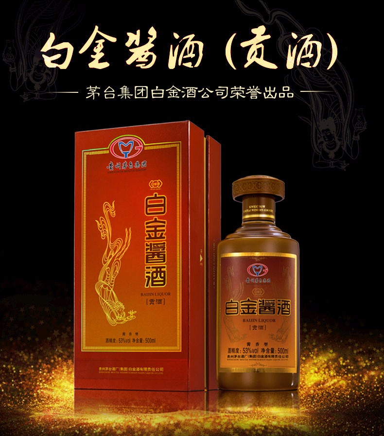 贵州茅台集团白金酒公司 53度酱香型白酒(贡酒)500mlx6 6瓶箱装