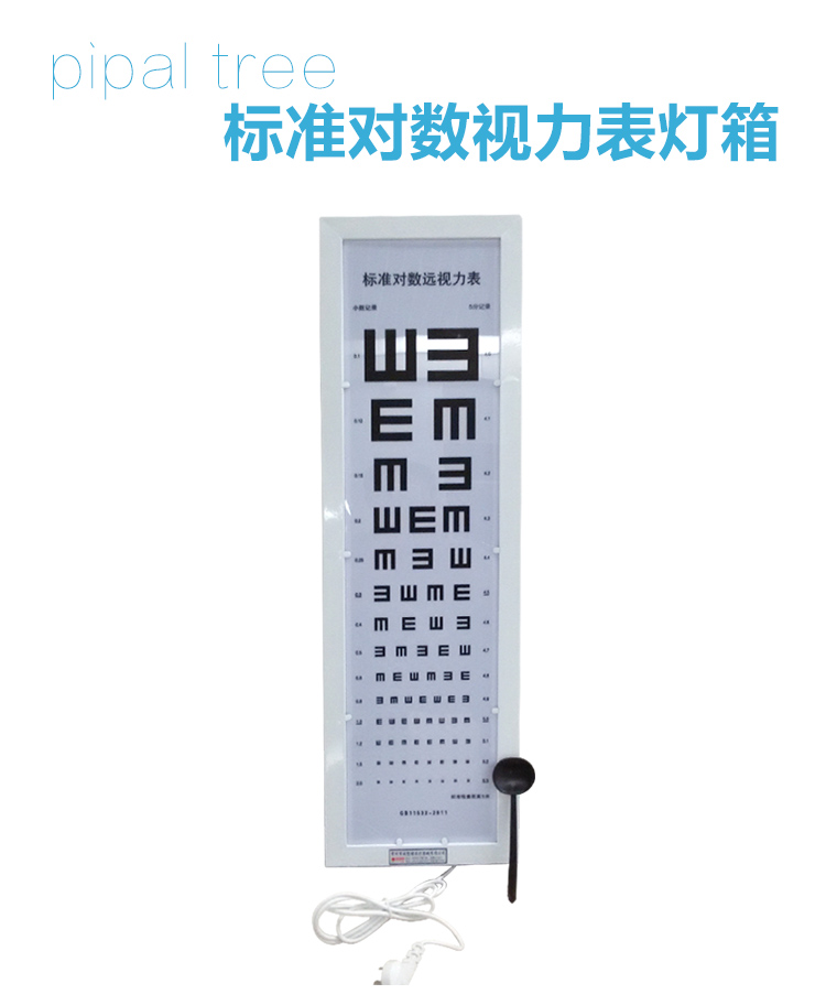 pipal tree 标准对数视力表灯箱 5米测儿童成人视力表