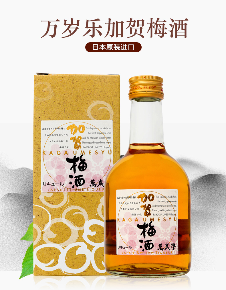 【全球直采】日本原装进口梅酒 万岁乐加贺梅酒300ml 低度洋酒利口酒