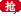 抢