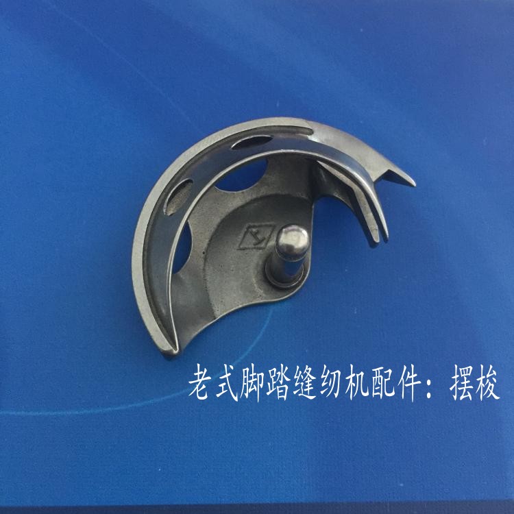 佳事发(jiashifa) 老式家用脚踏缝纫机配件 摆梭 梭壳 梭心 蝴蝶 蜜蜂