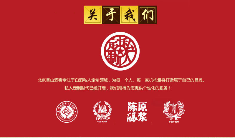 香山酒窖 定制白酒 泸州老窖五粮液茅台 浓香酱