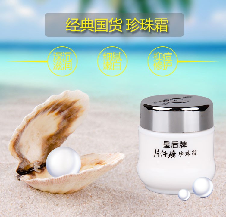 片仔癀（PIEN TZE HUANG）【抢3瓶*25g】片仔癀皇后牌珍珠霜保湿补水滋润面霜滋养补水保湿 三瓶