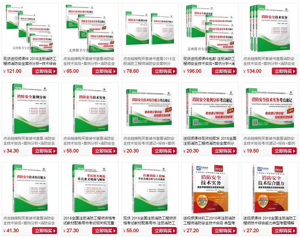 《现货 2016全国注册消防工程师资格考试教材