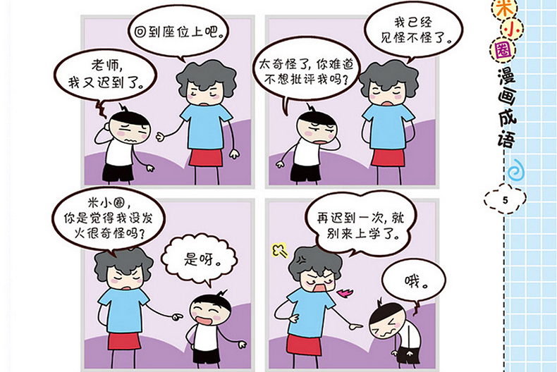 米小圈漫画成语(套装共4册)看漫画学成语 6-12岁 中国成语故事漫画版