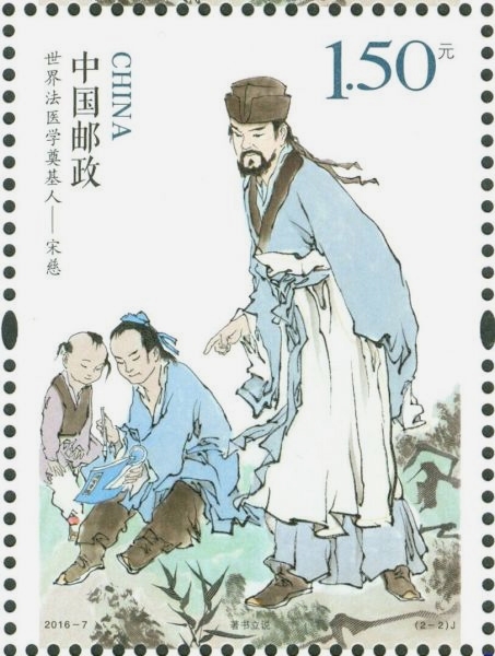 邮币卡20167世界法医学奠基人宋慈邮票邮票收藏品套票