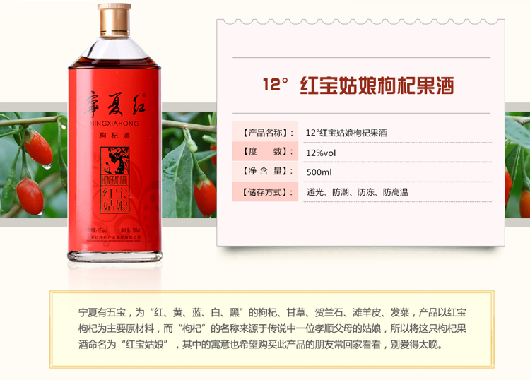 宁夏红 红宝姑娘枸杞酒 12度 500ml