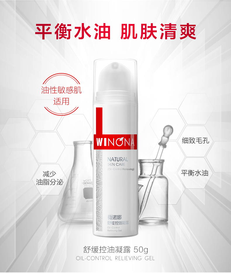 薇诺娜 舒缓控油凝露50g（效期剩余6个月）