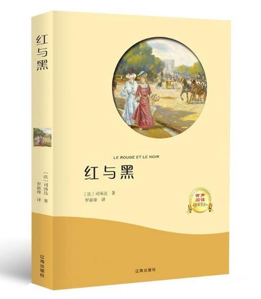 红与黑正版书原版原著 世界名著经典文学外国小说 名家名译 全中文